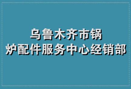 乌鲁木齐市锅炉配件服务中心经销部