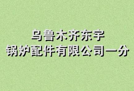 乌鲁木齐东宇锅炉配件有限公司一分部