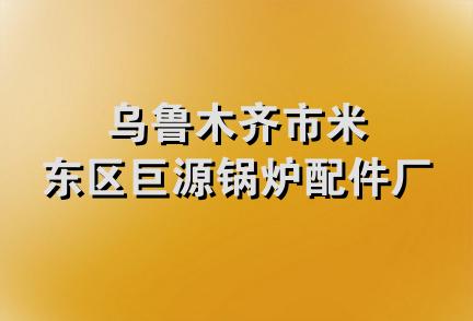 乌鲁木齐市米东区巨源锅炉配件厂