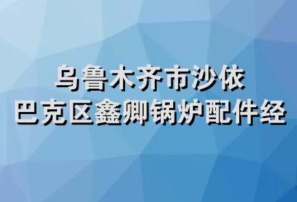 乌鲁木齐市沙依巴克区鑫卿锅炉配件经营部