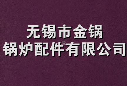 无锡市金锅锅炉配件有限公司