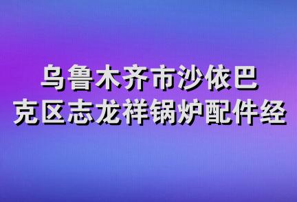 乌鲁木齐市沙依巴克区志龙祥锅炉配件经销部