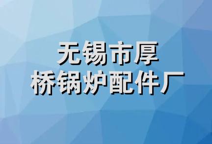 无锡市厚桥锅炉配件厂