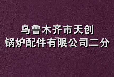 乌鲁木齐市天创锅炉配件有限公司二分公司