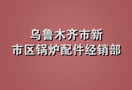 乌鲁木齐市新市区锅炉配件经销部