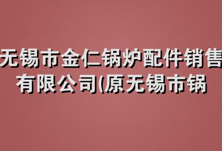 无锡市金仁锅炉配件销售有限公司(原无锡市锅炉厂一分厂销售部)