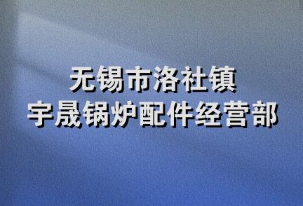 无锡市洛社镇宇晟锅炉配件经营部