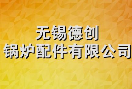 无锡德创锅炉配件有限公司