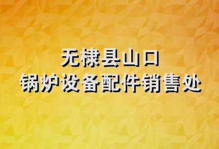 无棣县山口锅炉设备配件销售处