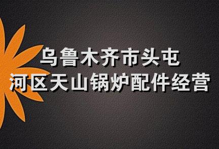 乌鲁木齐市头屯河区天山锅炉配件经营部