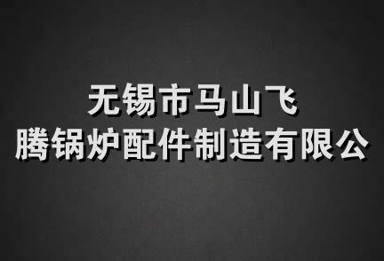 无锡市马山飞腾锅炉配件制造有限公司