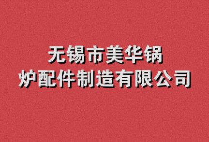 无锡市美华锅炉配件制造有限公司