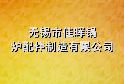 无锡市佳晖锅炉配件制造有限公司