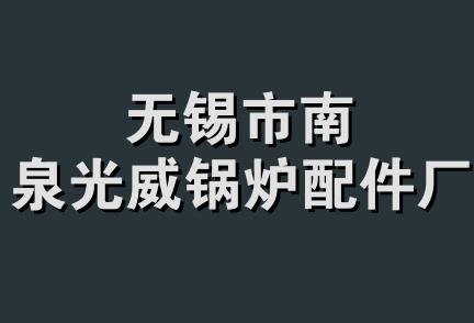 无锡市南泉光威锅炉配件厂