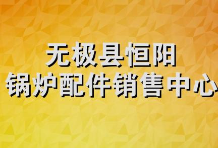 无极县恒阳锅炉配件销售中心