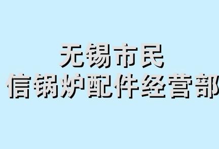 无锡市民信锅炉配件经营部