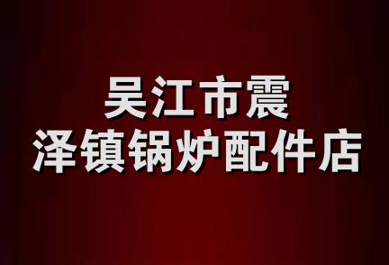 吴江市震泽镇锅炉配件店