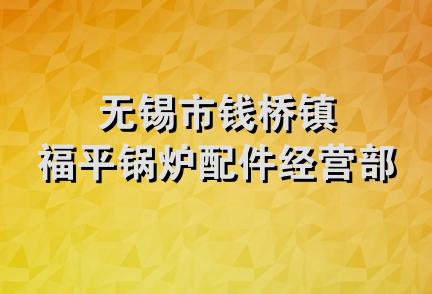 无锡市钱桥镇福平锅炉配件经营部