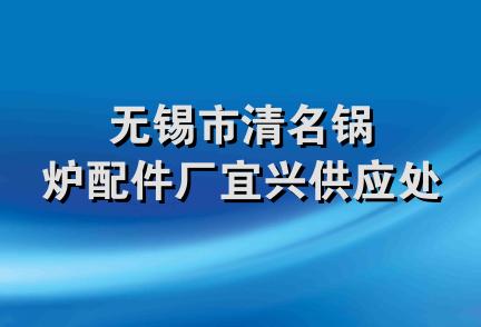 无锡市清名锅炉配件厂宜兴供应处