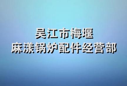 吴江市梅堰麻漾锅炉配件经营部