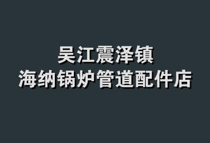 吴江震泽镇海纳锅炉管道配件店