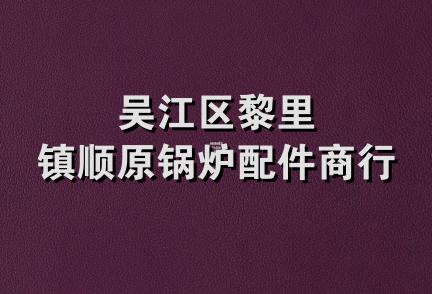 吴江区黎里镇顺原锅炉配件商行