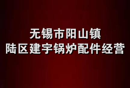 无锡市阳山镇陆区建宇锅炉配件经营部