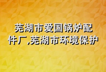 芜湖市爱国锅炉配件厂,芜湖市环境保护设备厂