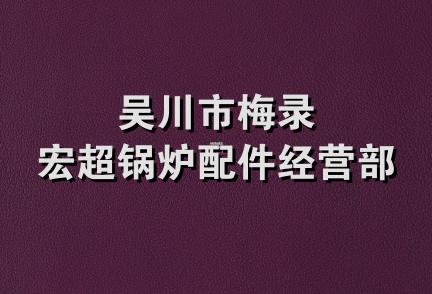 吴川市梅录宏超锅炉配件经营部
