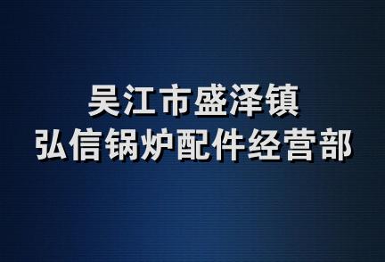 吴江市盛泽镇弘信锅炉配件经营部