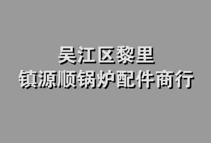 吴江区黎里镇源顺锅炉配件商行