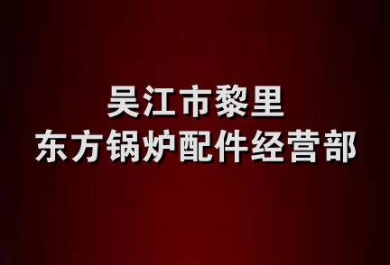 吴江市黎里东方锅炉配件经营部