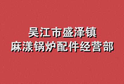 吴江市盛泽镇麻漾锅炉配件经营部