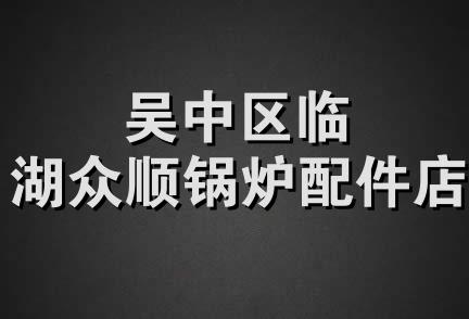 吴中区临湖众顺锅炉配件店