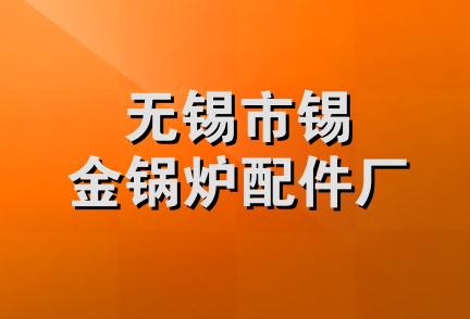 无锡市锡金锅炉配件厂