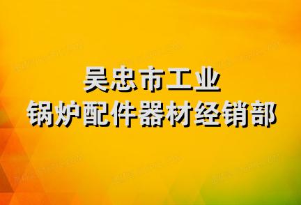 吴忠市工业锅炉配件器材经销部