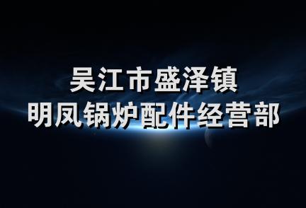 吴江市盛泽镇明凤锅炉配件经营部