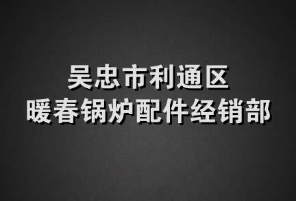 吴忠市利通区暖春锅炉配件经销部