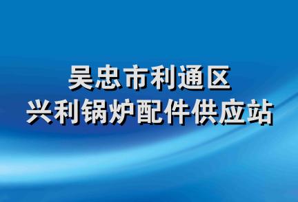 吴忠市利通区兴利锅炉配件供应站