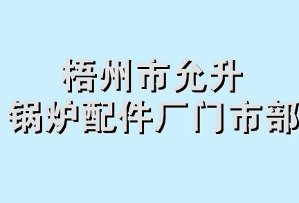 梧州市允升锅炉配件厂门市部