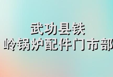 武功县铁岭锅炉配件门市部