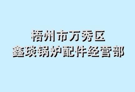 梧州市万秀区鑫琰锅炉配件经营部