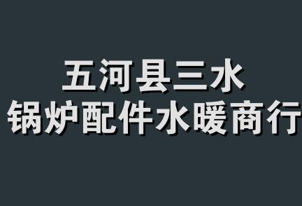 五河县三水锅炉配件水暖商行