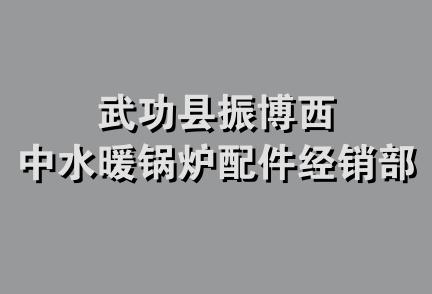 武功县振博西中水暖锅炉配件经销部