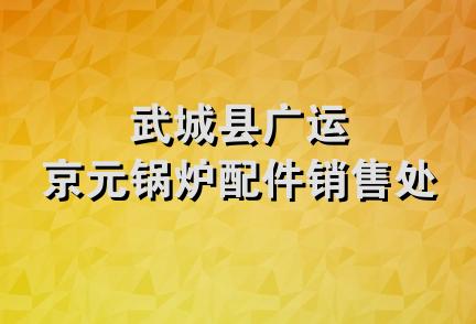 武城县广运京元锅炉配件销售处