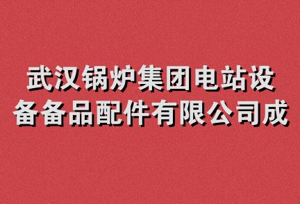 武汉锅炉集团电站设备备品配件有限公司成套分公司