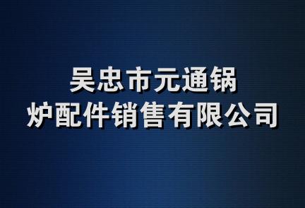 吴忠市元通锅炉配件销售有限公司