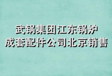 武锅集团江东锅炉成套配件公司北京销售中心