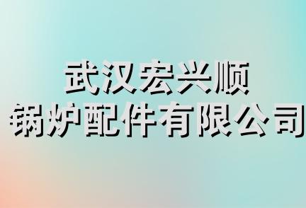 武汉宏兴顺锅炉配件有限公司