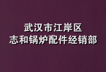 武汉市江岸区志和锅炉配件经销部